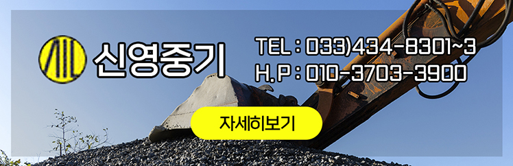 신영중기 전화:033-434-8301~3 , 핸드폰번호:010-3703-3900, 자세히보기