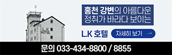 홍천 강변의 아름다운 정취가 바라다 보이는 L.K 호텔 자세히보기, 문의 033-434-8800,8855 / 특실,준특실,일반실 보유 450평 규모 주차시설 L.K호텔 자세히보기 문의 033-434-8800,8855