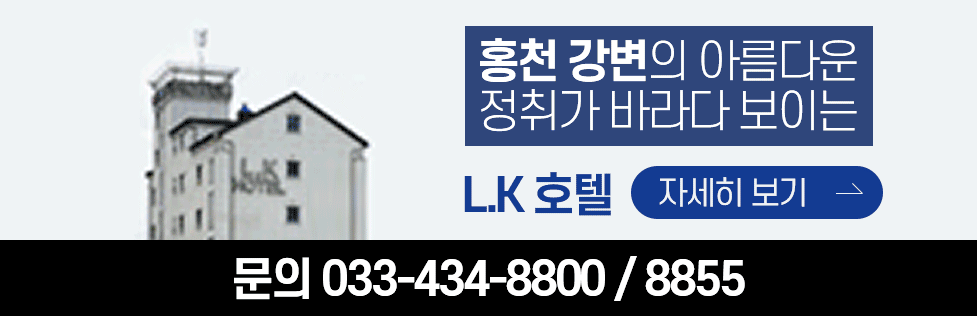 홍천 강변의 아름다운 정취가 바라다 보이는 L.K 호텔 자세히보기, 문의 033-434-8800,8855 / 특실,준특실,일반실 보유 450평 규모 주차시설 L.K호텔 자세히보기 문의 033-434-8800,8855