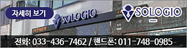 신사복 전문 상설 할인매장 소로지오 직영점, 전화:033-436-7462, 핸드폰:011-748-0985 / SOLOGIO 전화:033-436-7462, 핸드폰:011-748-0985 자세히보기