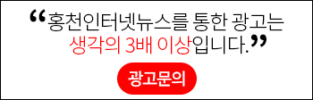홍천인터넷뉴스를 통한 광고는 생각의 3배 이상입니다. 클릭시 광고문의 페이지로 이동