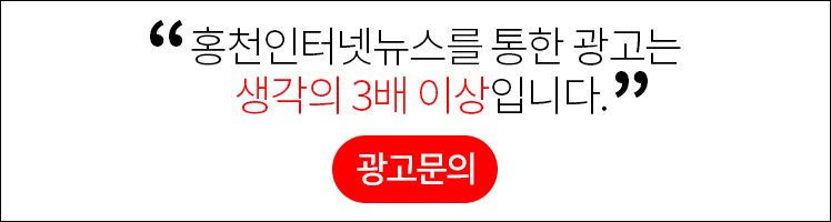 홍천인터넷뉴스를 통한 광고는 생각의 3배 이상입니다. 클릭시 광고문의 페이지로 이동
