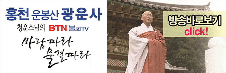 홍천 운봉산 광운사 청운스님의 BTN 불교 TV 바람따라 물결따라 방송바로보기 Click! 클릭시 링크 이동
