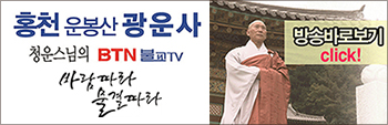 홍천 운봉산 광운사 청운스님의 BTN 불교 TV 바람따라 물결따라 방송바로보기 Click! 클릭시 링크 이동