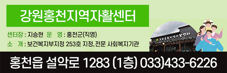 강원홍천지역자활센터 센터장:지승현, 운영:홍천군(직영), 소개:보건복지부지정 253호 지정,전문 사회복지기관 주소:홍천읍 설악로 1283 1층 연락처:033-433-6226