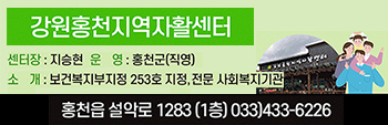 강원홍천지역자활센터 센터장:지승현, 운영:홍천군(직영), 소개:보건복지부지정 253호 지정,전문 사회복지기관 주소:홍천읍 설악로 1283 1층 연락처:033-433-6226