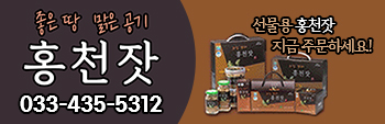 좋은 땅 맑은 공기 홍천잣 선물용 홍천잣 지금 주문하세요! 전화:033-435-5312