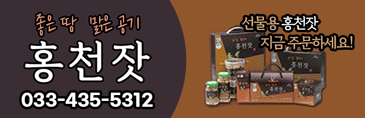 좋은 땅 맑은 공기 홍천잣 선물용 홍천잣 지금 주문하세요! 전화:033-435-5312