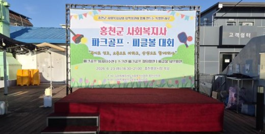 홍천 사회복지사, 파크골프·피클볼 대회 개최