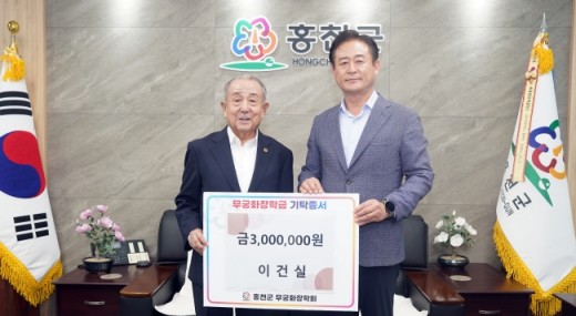 이건실 강원노인회장, 홍천군에 장학금 300만원 기탁