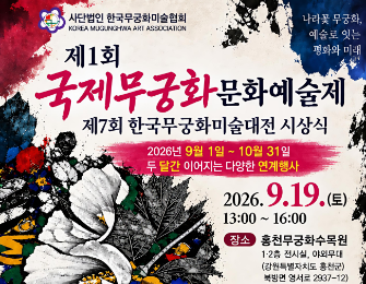 홍천서 제1회 국제 무궁화 문화예술제 개최