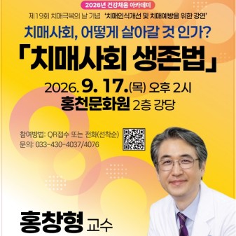 홍천군, 치매극복의 날 맞아 치매 사회 생존법 강연