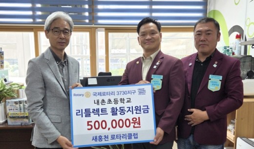 새홍천로타리클럽, 내촌초 리틀렉트에 50만원 지원