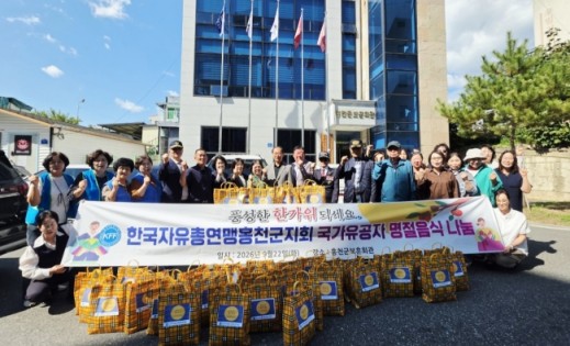 홍천군자유총연맹 국가유공자 추석 명절음식 전달