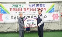 한일전기㈜-서면 굴업리 지역 상생 파트너십 체결